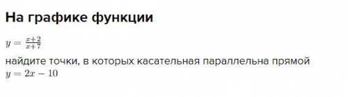 Найдите точки на графике функции, в которых касательная параллельна прямой