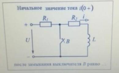 Начальное значение тока i（0+）после замыкания выключателя В равно​