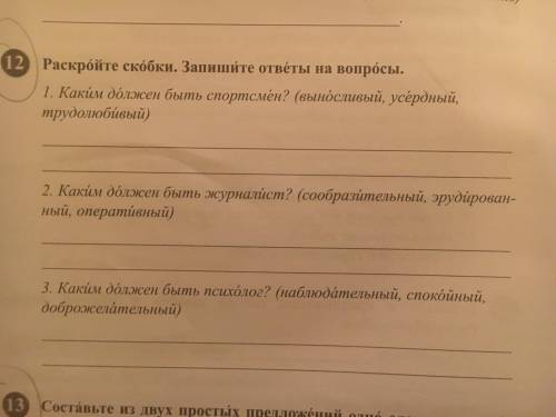 Раскройте скобки.Занимаете ответы на вопросы