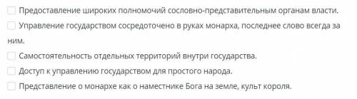 Какие черты характерны для абсолютной монархии? Выбери две из списка