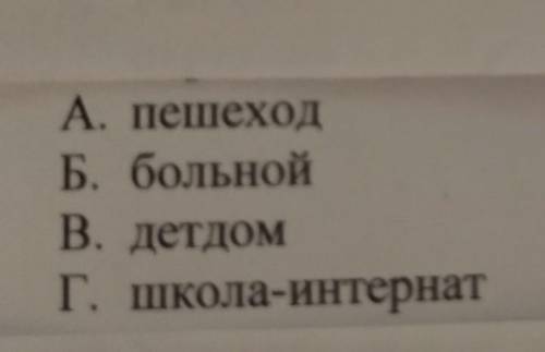 Укажите существительное,которое образованно путем перехода одной части речи в другую​