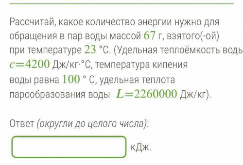 Рассчитай, какое количество энергии нужно для обращения в пар воды массой 67 г, взятого(-ой) при тем