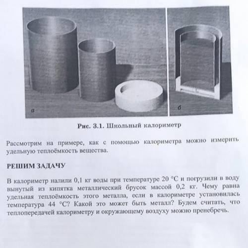 калориметр налили 0,1 кг воды при температуре 20 градусов Цельсия и погрузили в воду вынутый из кипя
