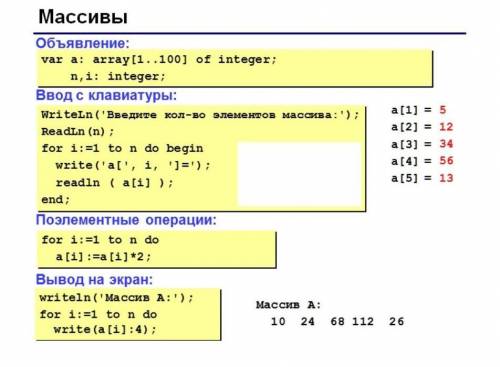 ЛЮДИ даю Сформировать массив из 5ти элементов. Заполнить его числами 5, 12, 34, 56, 13. Эти числа на