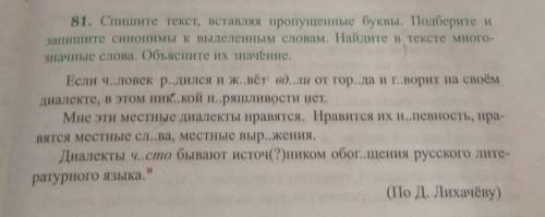 Спишите текст, вставляя пропущенные буквы. Подберите и запишите синонимы к выделенным словам. Найдит