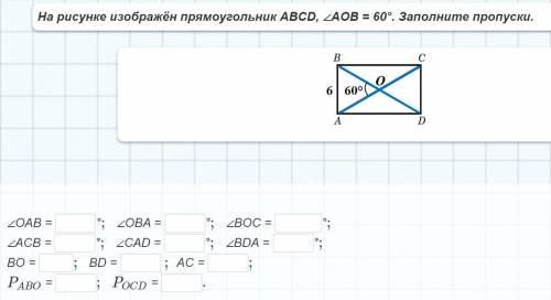 На рисунке изображён прямоугольник ABCD, ∠AOB = 60°. Заполните пропуски.