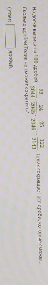 На доске выписаны 100 дробей: Сколько дробей Толик не сможет сократить?Толик сокращает все дроби, ко