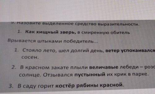И назовите выделенное средство выразительности. 1. Как хищный зверь, в смиренную обительВрывается шт