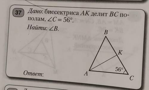 Дано:биссектриса AK делит BC пополам, угол C=56 градусов. найти:угол B. Очень