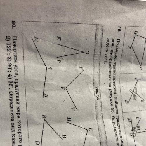 Пользуясь транспортиром найдите градусные меры углов изображённых на рисунке 55. Определите вид кажд