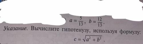 Напишите полностью решения! В прямоугольном треугольнике заданы катеты a и b найдите гипотенузу c, е