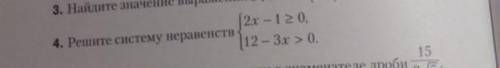 Решите систему неравенств {2x-1 больше или равно 0{12-3x больше 0