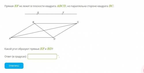 Прямая EF не лежит в плоскости квадрата ABCD, но параллельна стороне квадрата BC.