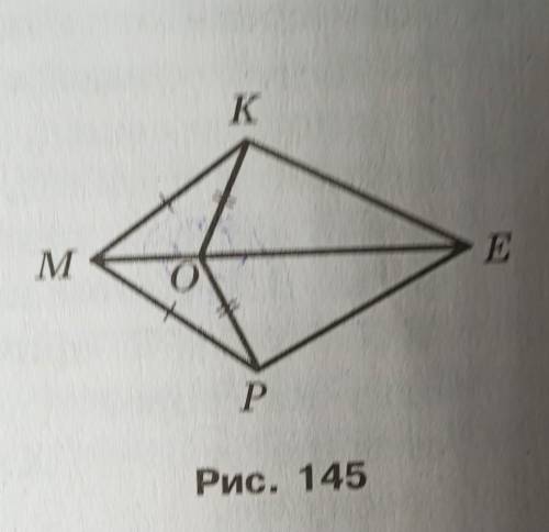 176. На рисунке 145 ∆МКО = ∆МРО. Докажите, что ∆КОЕ =∆РОЕ.​