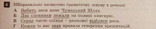 НЕправильно визначено граматичну основу у реченні...