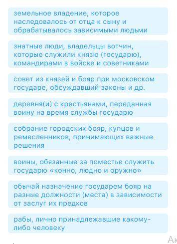 а) Местничество= б) Боярская дума= в) Холопы= г) Вотчина= д) Бояре= е) Дворяне= ё) Вече= ж) Поместье