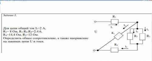 Для цепи общий ток I1=2 А, R1= 8 Ом, R1:R2:R3=2:4:6, R4=14,4 Ом, R5=12 Ом. Определить общее сопротив