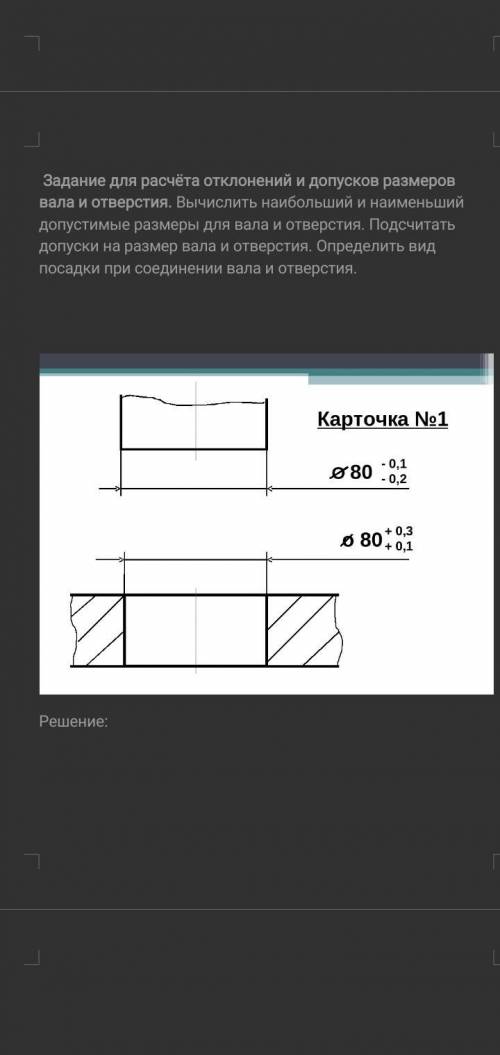 Задание для расчёта отклонений и допусков размеров вала и отверстия. Вычислить наибольший и наименьш