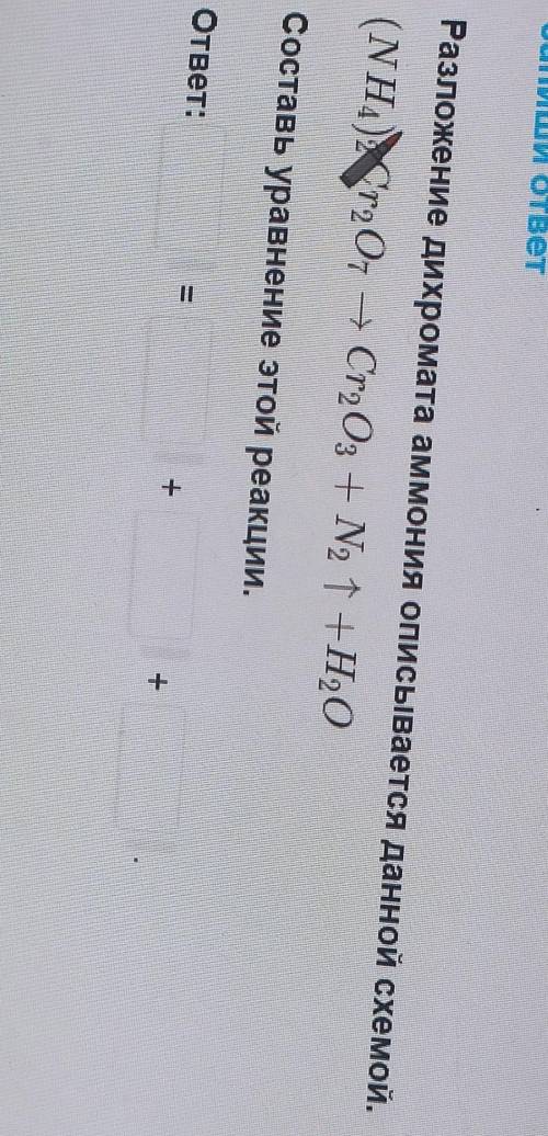 Разложение дихроманта аммония описывается данной схемой. Составь уравнение этой реакции​