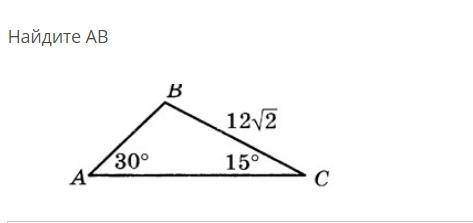 Найдите АВ, если A - 30 градусов, С - 15 градусов, а сторона BC - 12 корней из 2