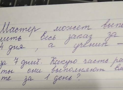 мастер может выпилить весь заказ за 4 дня, а ученик за 7 дней .какую часть работы они выполняют за 1