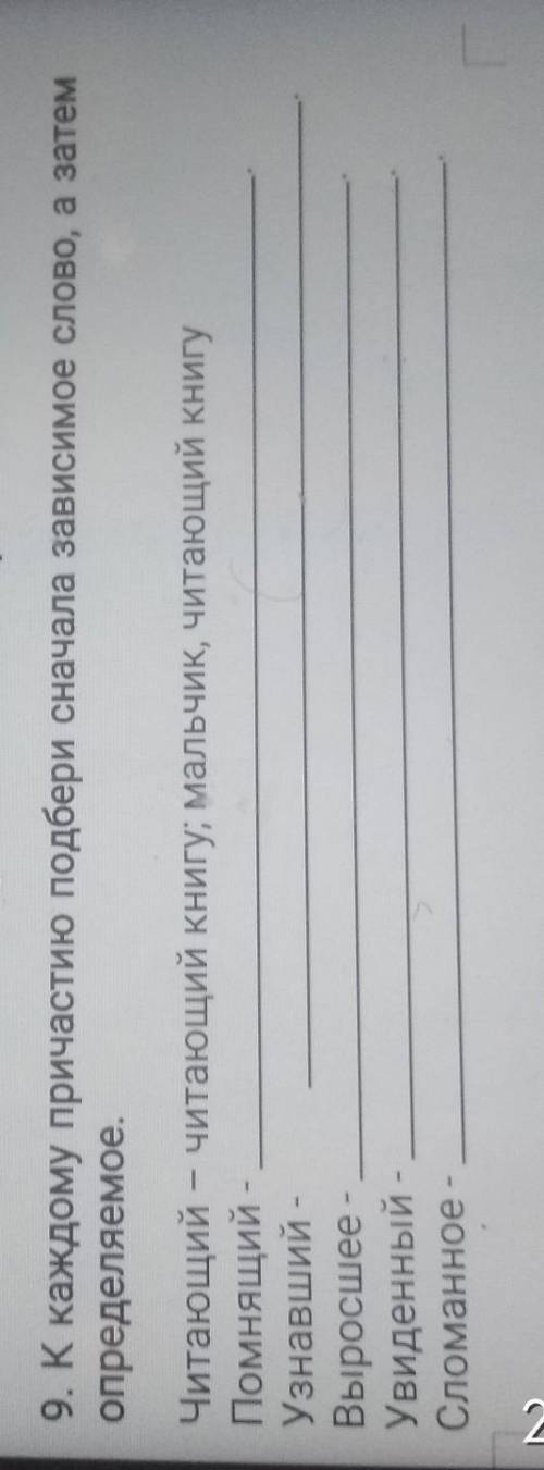 9. К каждому причастию подбери сначала зависимое слово, а затем определяемое.Читающий - читающий кни