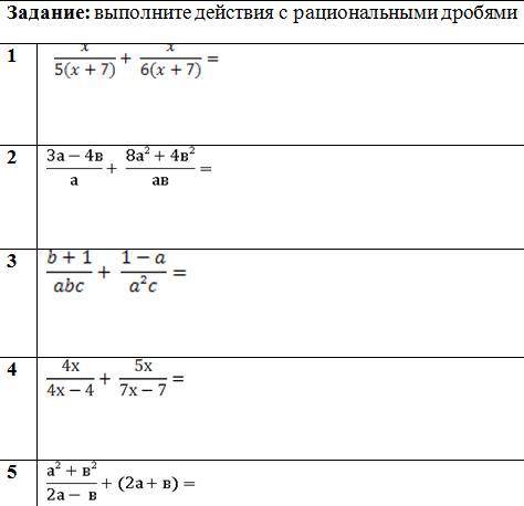 решить. Выполните действия с рациональными дробями