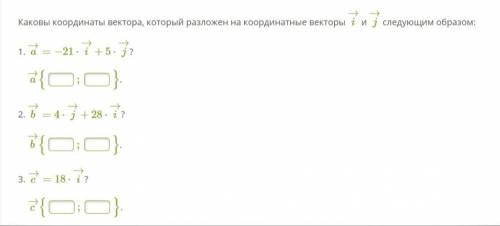 Геометрия 9 класс Каковы координаты вектора, который разложен на координатные векторы i→ и j→ следу