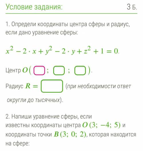 1. Определи координаты центра сферы и радиус, если дано уравнение сферы: 2−2⋅+2−2⋅+2+1=0. Центр (;;)