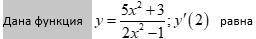 Дана функция y=5x^2+3/2x^2-1; y^|(0) равна