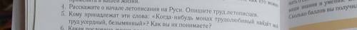 4. Расскажите о начале летописания на Руси. Опишите труд летописцев. 5. Кому принадлежат эти слова: