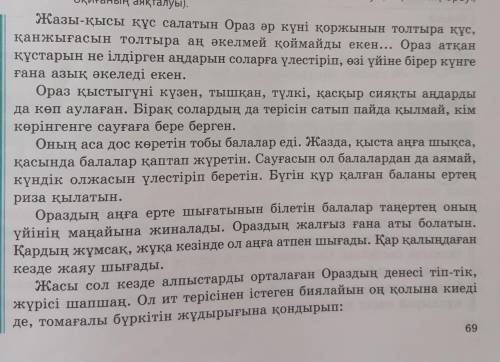 1. Ораз бұл кім? 2. Ол қандай адам болған және немен айналысқан?3. Ол көбінесе атқан құстар мен аңда