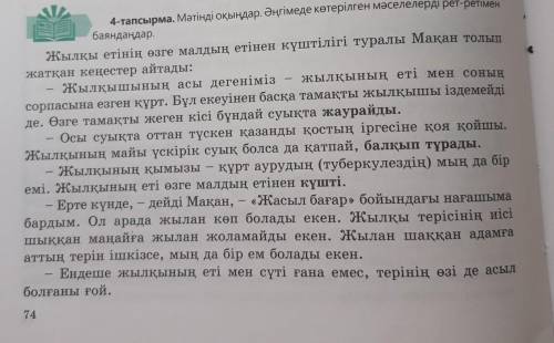 Мәтін бойынша 5 сұрақ-жауап құрастыру. Соңғы сөйлемге мән беру. «...Маған байлық біткен жоқ. Бірақ а