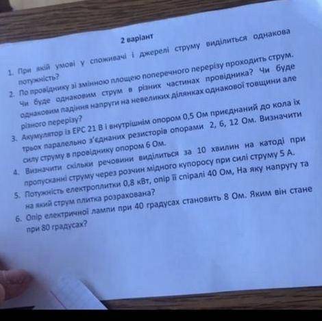 ￼￼1. При якій умові у споживачі і джерелі струму ￼виділиться однакова потужність? 2. По провіднику з