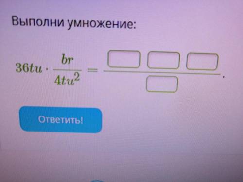 Выполни умножение: 36tu⋅br/4tu^2=