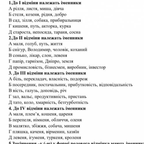 До першої відмінни належать іменники А)рілля листя миша дівча Б)стеля козеня рідня добро В)сад зілля