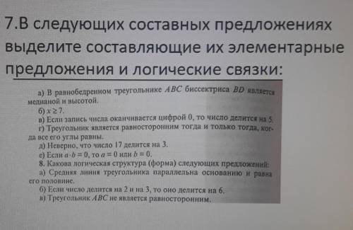 Выделите составляющие их элементарные предложения и логические связки ​