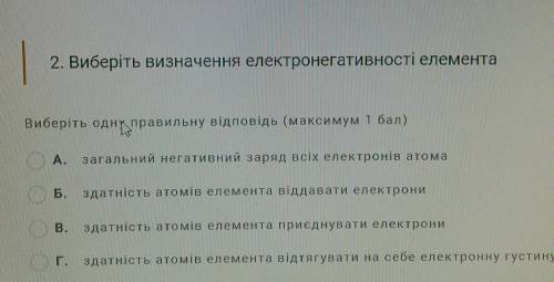 2. Виберіть визначення електронегативності елемента