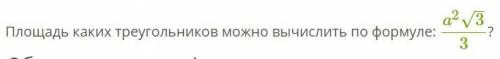 НЕСКОЛЬКО ЗД ПО ГЕОМЕТРИИ... 1.Площадь каких треугольников можно вычислить по формуле:(фото ниже) .