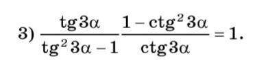 Tg3a/tg^2 3a-1 * 1-ctg^2 3a/ctg3a=1