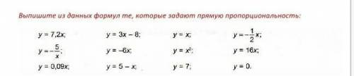 Выпишите из данных формул те, которые задают прямую пропорциональность (фото)​