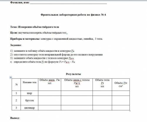 Фронтальная лабораторная работа по физике № 4 Тема: Измерение объёма твёрдого телаЦели: научиться из