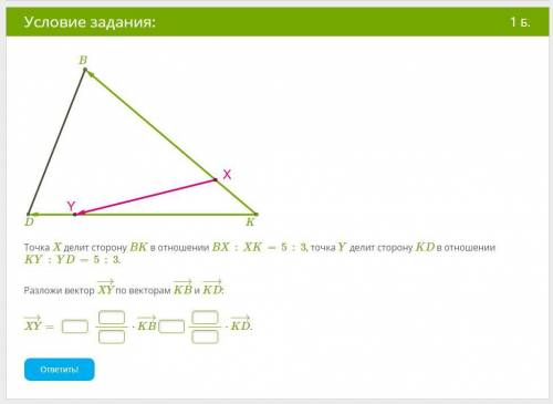 Точка X делит сторону BK в отношении BX:XK=5:3, точка Y делит сторону KD в отношении KY:YD=5:3. Разл