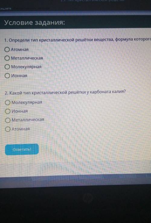 1)Определи тип кристаллической решётки вещества которого С. 2)Какой тип кристаллической решётки у ка