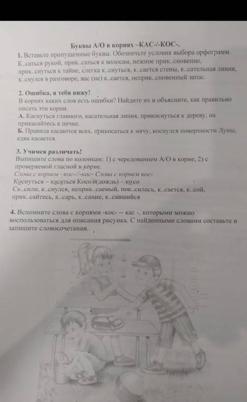 Буквы А/О в корнях -КАС-/КОС-1. Вставьте пропущенные буквы. Обозначьте условия выбора орфограмм К. с