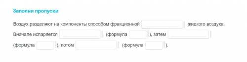 Заполни пропуски Воздух разделяют на компоненты фракционной перегонки жидкого воздуха.