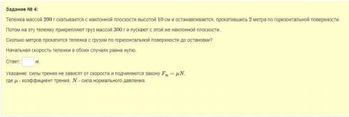 Тележка массой 200 г скатывается с наклонной плоскости высотой 10 см и останавливается, прокатившись