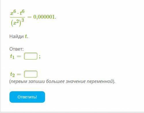 X6⋅t6(x2)3=0,000001. Найди t. ответ: t1= ;t2= (первым запиши большее значение переменной).