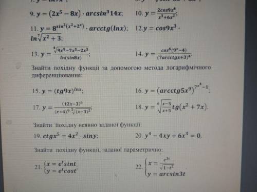 ответьте очень нужен ответ желательно до 17:00 Задания 9,10 нужно:Знайти похідніЗадание:9,10,15,19,2