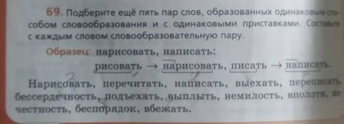 Подберите ещё пять пар слов образованных одинаковым словообразования и с одинаковыми приставками сос